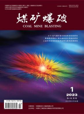 煤矿爆破期刊
